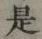 글자 是