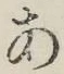 文字 あ