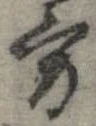方，已得其位