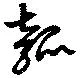 瓠の位置
