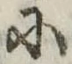 𛂋 위치 확인됨