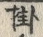 글자 掛