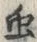 虫の位置