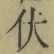 글자 伏