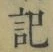 Chữ 記