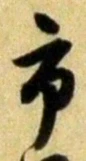 字市