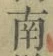 Chữ 南