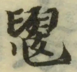 𧞜の位置