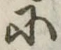 Đã định vị 𛂋