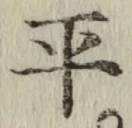 글자 平