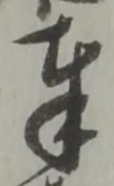 글자 奉