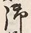 Chữ 御
