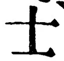 Chữ 士