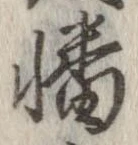 Đã định vị 幡