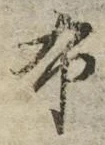 “布”字