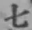 文字七