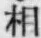 글자 相