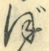 字ぼ