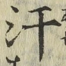 Chữ 汗