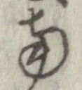 已定位南