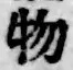 글자 物