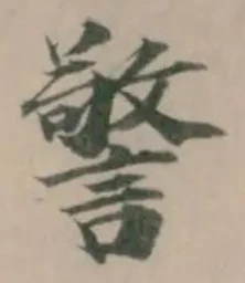 警 위치 확인됨