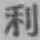글자 利