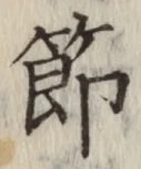 글자 節