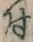 Chữ 付