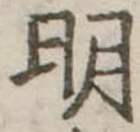 明 위치 확인됨