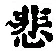 글자 悲