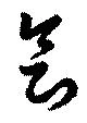 㐌定位会
