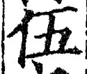 글자 伍