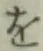 字を