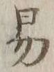 字易