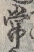 Đã định vị 常