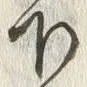 Chữ 下