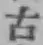 글자 古