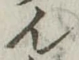 位置定マレル未定