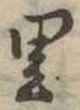 里 위치 확인됨