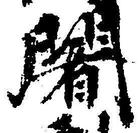 Located 闍