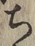 글자 ち
