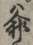 Đã định vị 爺