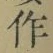 文字作