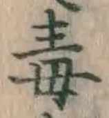 글자 毒