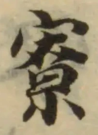 寮，已得其位
