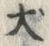 文字犬