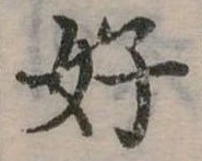 好 위치 확인됨
