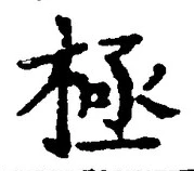 글자 極