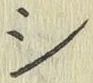 글자 シ
